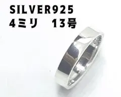 巾4ミリ　平打ち細め　シルバー925リング ワイド銀プレーン　13号指輪　アgC