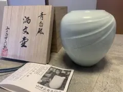 【共箱・栞付】波佐見焼 正右衛門窯 山口正美 作 青白磁 渦文壺 花瓶 共箱・栞付】波佐見焼 正右衛門窯 山口正美 作 青白磁 渦文壺 花瓶