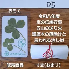 幸せ運ぶよつば二枚と五山送り火の厄除けと云われる消し炭付き販売価格以上の価値あり