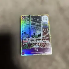 神の島の冒険 万雷 ママラガン SR OP15-078