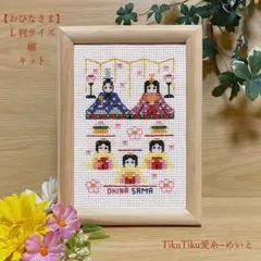 【クロスステッチキット】Ｌ判サイズ・縦　おひなさま