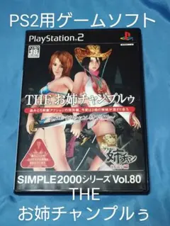 PS2 ソフト SIMPLE2000 シリーズ THE お姉チャンプルゥ (美品
