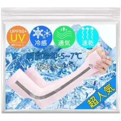 ピンク アームカバー 左右セット 冷感 ひんやり UPF50+ 接触冷感-5℃