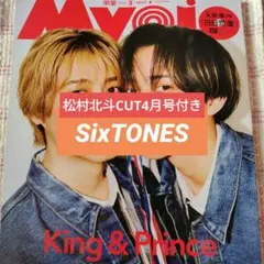 SixTONES　Myojo通常版 5月号 切り抜き　CUT4月号