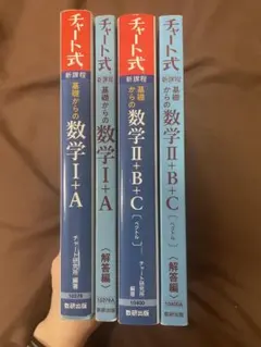 基礎からの数学 I+A II+B+C 新課程　チャート式　青チャート　解答つき