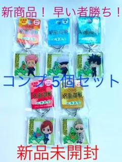 呪術廻戦 ご当地キーホルダー 北海道 コンプセット 新品未開封