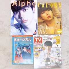 増田貴久 表紙 雑誌 4冊 まとめ売り
