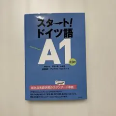 【美品】スタート!ドイツ語A1《CD付》のサムネイル