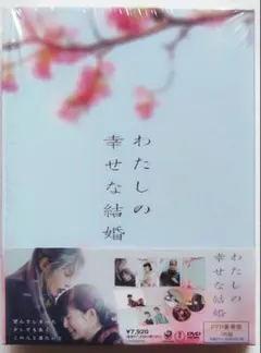 わたしの幸せな結婚 Blu-ray 目黒蓮 ブルーレイ豪華版3枚組 新品未使用