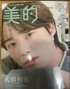 【美品】大橋和也　なにわ男子　表紙　インタビュー　美的　12月号　付録なし