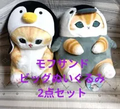 mofusand モフサンド 海の生き物にゃんBIG ぬいぐるみ ２点セット