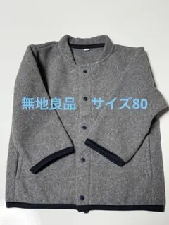無地良品　アウター サイズ80
