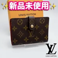 2026年最新】ルイヴィトン 財布 がま口 新品 未使用の人気アイテム