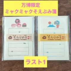 ミャクミャク限定　そえぶみ箋　30枚× 2種セット 大阪万博　寿司　富士山　文具