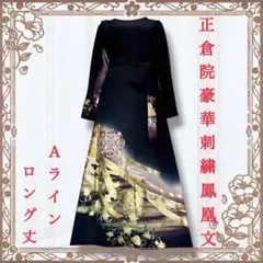 着物リメイクワンピース❀黒留袖ドレス　刺繍　ラメ　鳳凰　正倉院　結婚式　披露宴