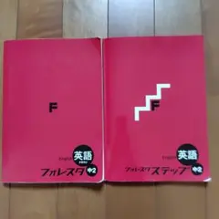 フォレスタ　クラウン　フォレスタ ステップ　中2　英語　解答付き