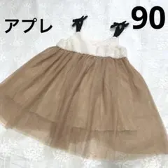 アプレレクール　チュール　ワンピース　ページュ　90