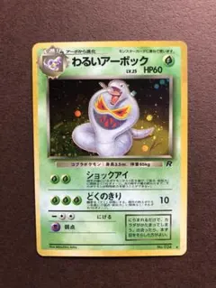 国内正規品　ポケモンカード　初期　旧裏 わるいアーボック ★ 第4弾　ロケット団