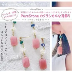 【イヤリング変更可】アレルギー対応 ✨ステンレス製♡天然石 クラシカルピアス_Ⅲ