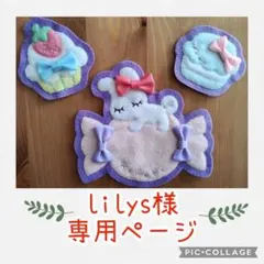 lilys様専用ページ　ゆめいろうさぎフェルトワッペン３点セット