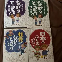 なぜ？どうして？シリーズ 2年生〜4年生