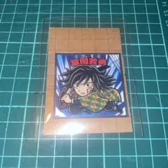 【新品未使用】即日発送‼️鬼滅の刃 ビックリマンチョコシール 冨岡義勇