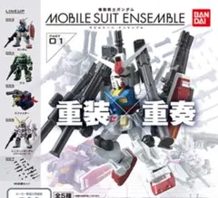 【モビルスーツアンサンブル01再販】全5種コンプセット
