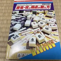 麻雀・役と得点の数え方