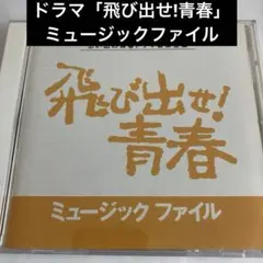 音楽：いずみたく『青春とはなんだ』『飛び出せ！青春』 ミュージック・ファイル 飛び出せ!青春」ミュージックファイル～思い出の青春ドラマ音楽全集
