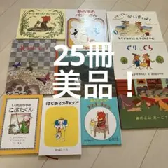 絵本 まとめ売り 25冊セット