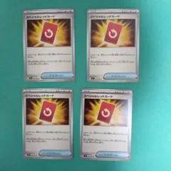 ポケモンカード スペシャルレッドカード 4枚セット