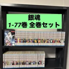 銀魂 1-77巻 全巻セット 空知英秋 集英社 少年ジャンプのサムネイル