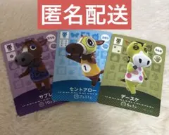 あつ森 amiiboカード セントアロー サブレ など ウマ 住民 3枚まとめ