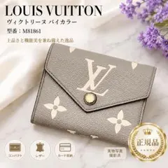 【RFID】ルイヴィトン ポルトフォイユ ヴィクトリーヌ バイカラー
