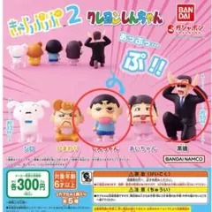 クレヨンしんちゃん きゃらぷっぷ2 しんちゃん 黒磯