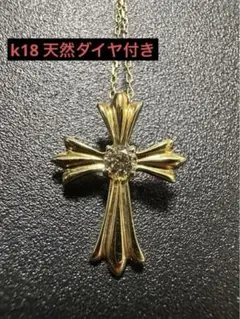 k18 天然ダイヤ付き　十字架型ペンダント ネックレス
