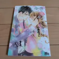 僕に花のメランコリー 13巻　最終巻　小森 みっこ