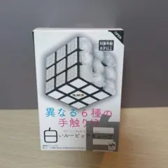 新品】廃盤・希少品 白いルービックキューブ 異なる6種類の手触り