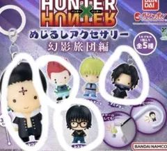 ハンターハンター　めじるしチャーム　4種