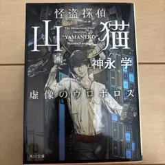 怪盗探偵山猫 虚像のウロボロス