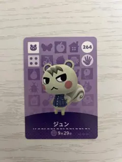 どうぶつの森 amiiboカード ジュン 264