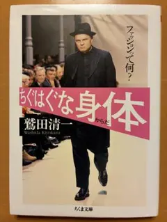 ちぐはぐな身体(からだ) ファッションって何?