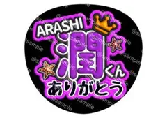 ARASHI 松本 潤 ありがとう ファンサ 文字 うちわ 嵐
