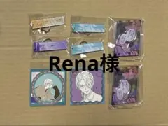 Rena様