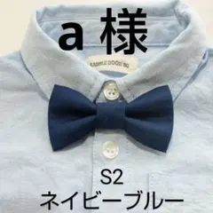 蝶ネクタイ S2 Mサイズ　3/30発