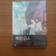 劇場版 進撃の巨人 完結編 THE LAST ATTACK DVD 未開封 - メルカリ