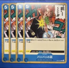 【4枚】バリバリの銃（ピストル） (C) OP10-060 ③