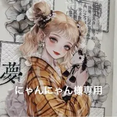 にゃんにゃん様専用