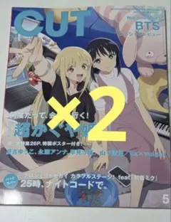 新品 CUT 2026年5月号 超かぐや姫 特製ポスター付き 2冊