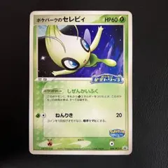 セレビィ　ポケパーク　044/pcg-p ポケモンカード